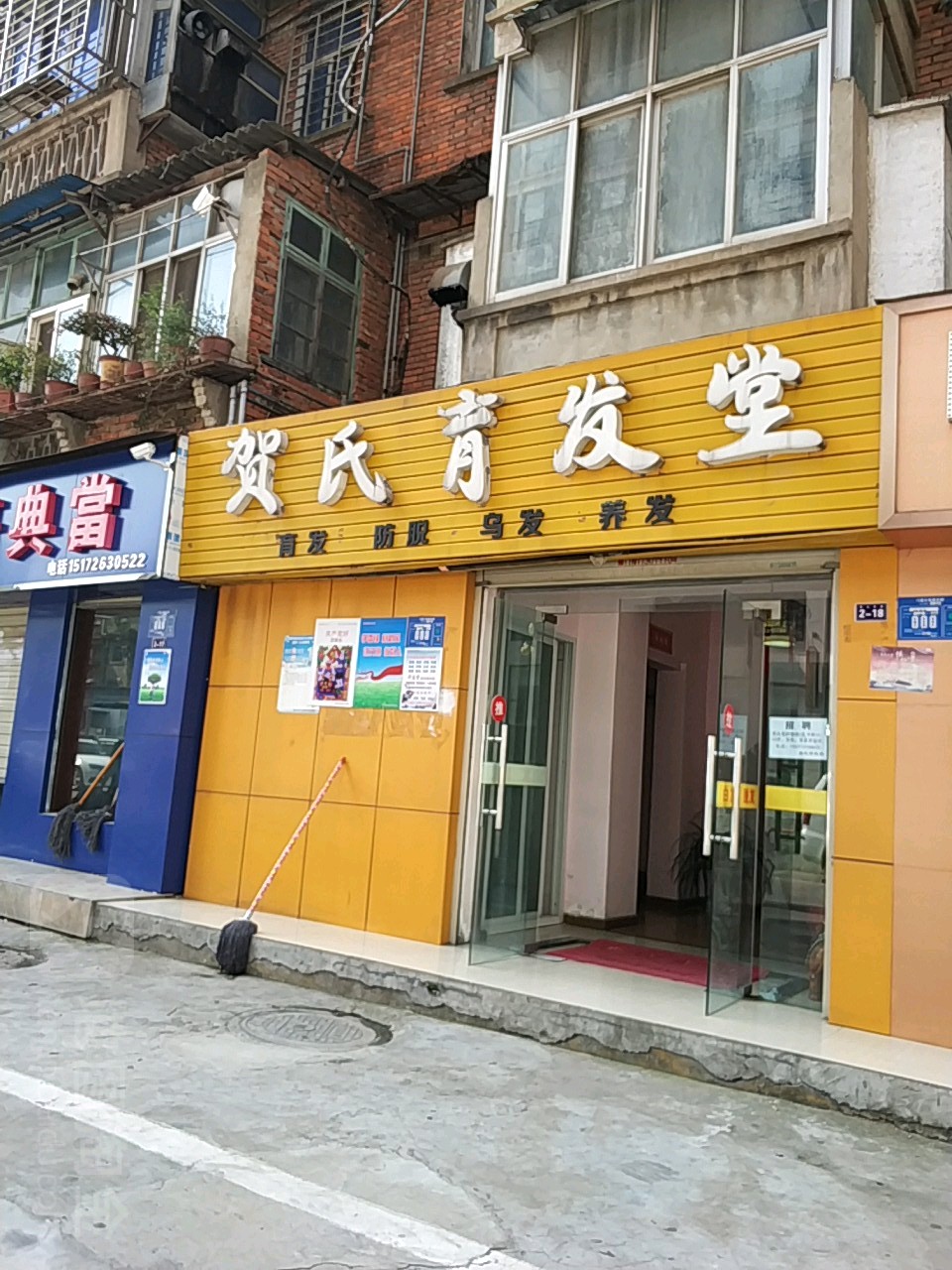 贺氏育发防脱(广场店)