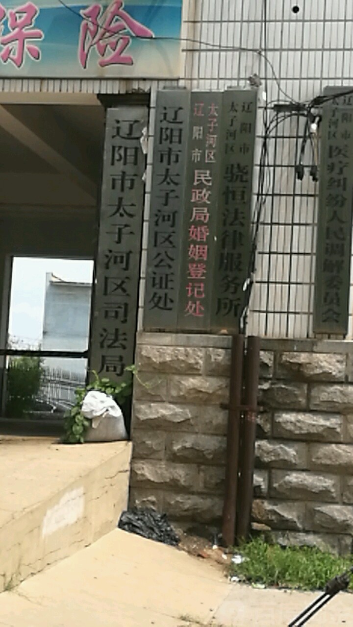 辽阳市太子河区公证处