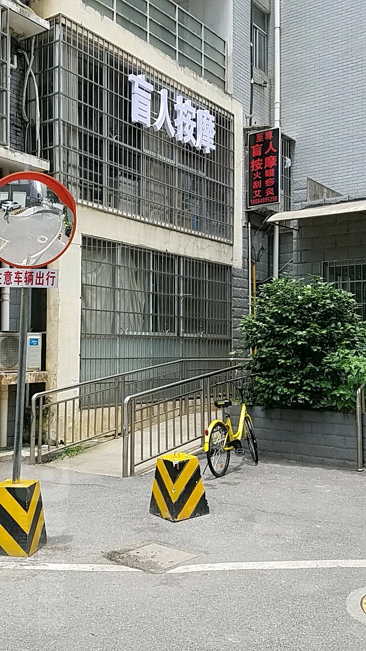 至尊盲人按摩店(华铁佳苑店)