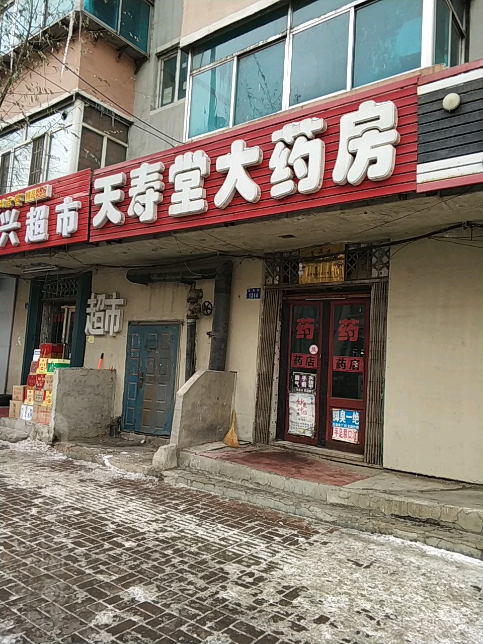 天寿堂大药房(长寿街店)