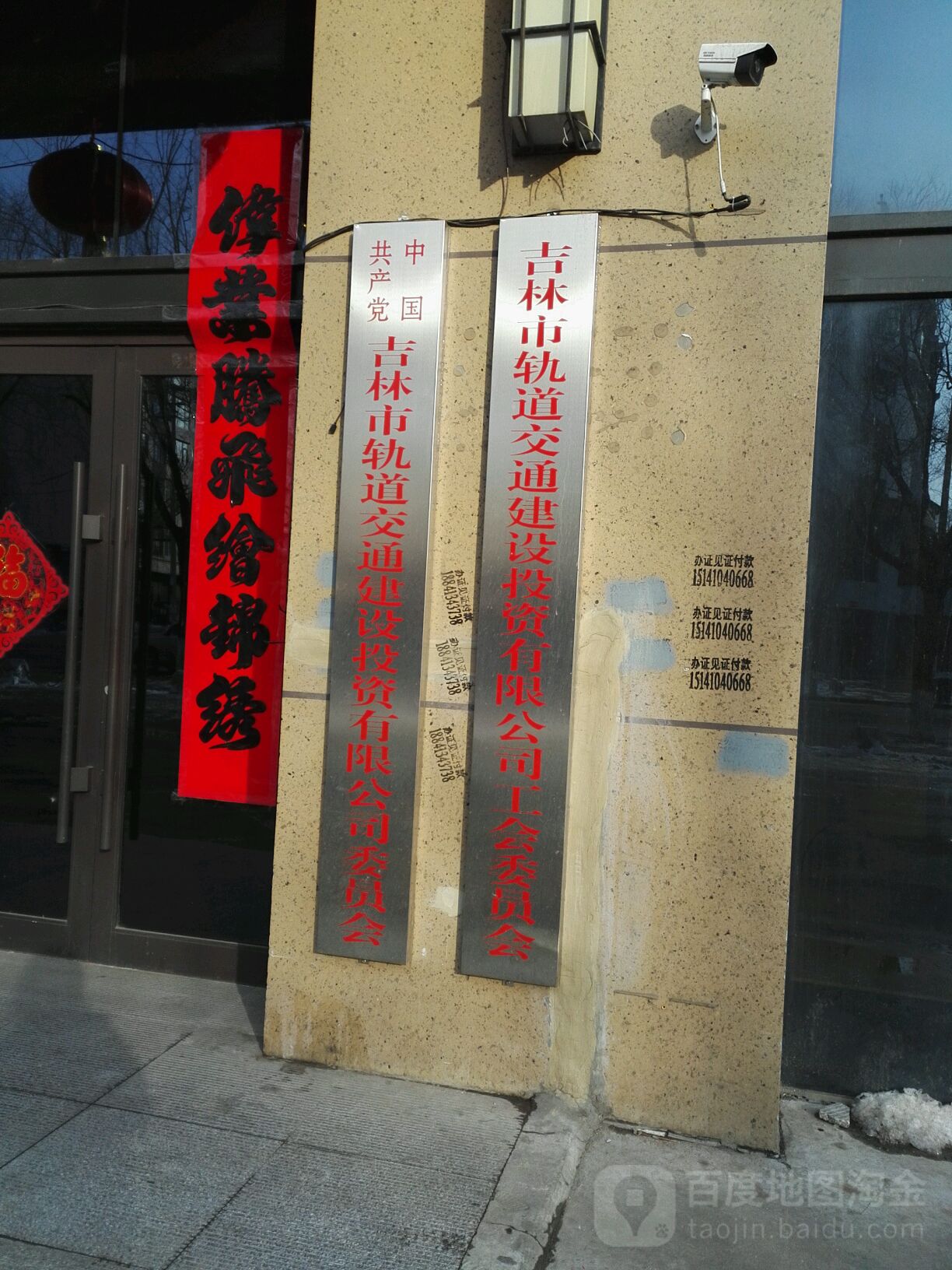 吉林市轨道交通建设投资有限公司