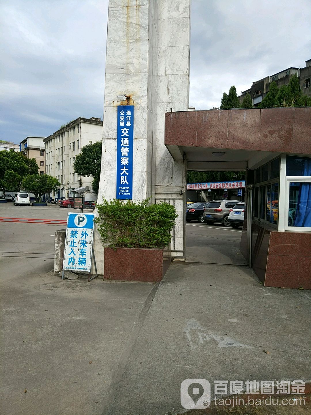 连江县公安局交通警察大队