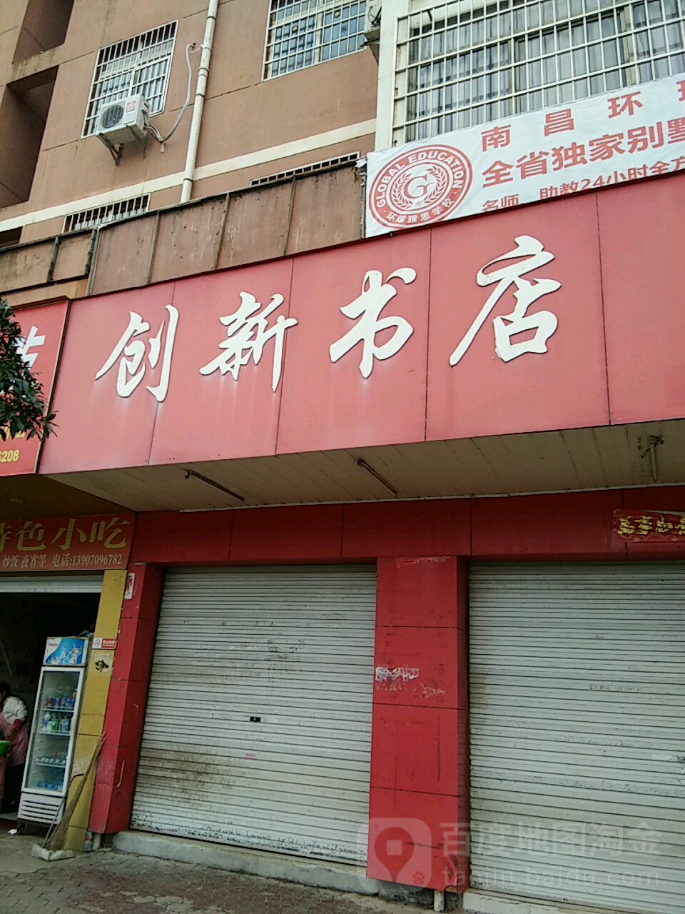 创新书店(学府路店)