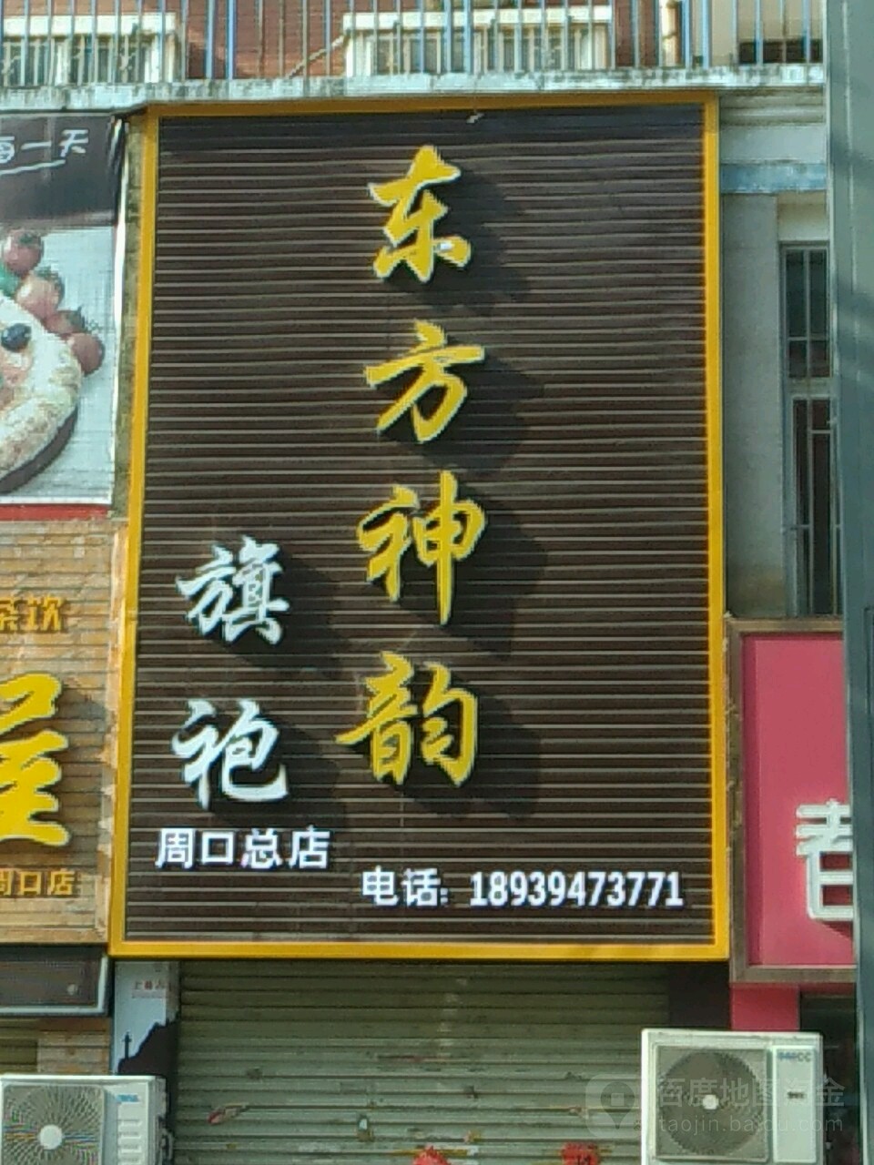 东方神韵旗袍(周口总店)