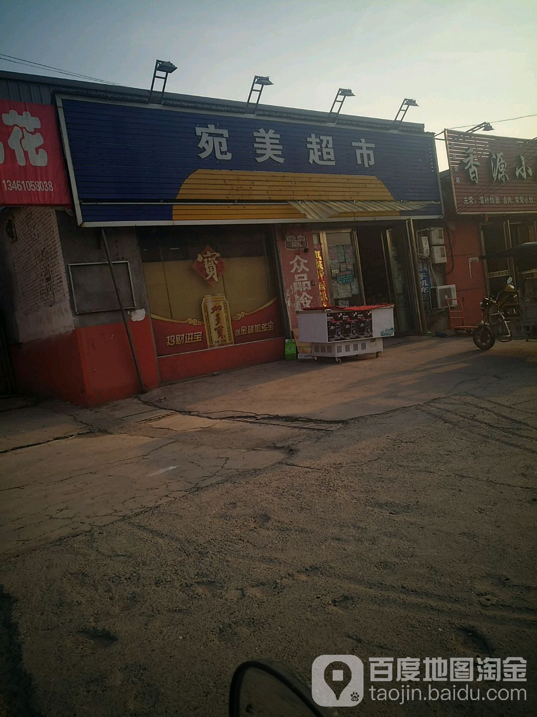 宛美超市(连共线店)