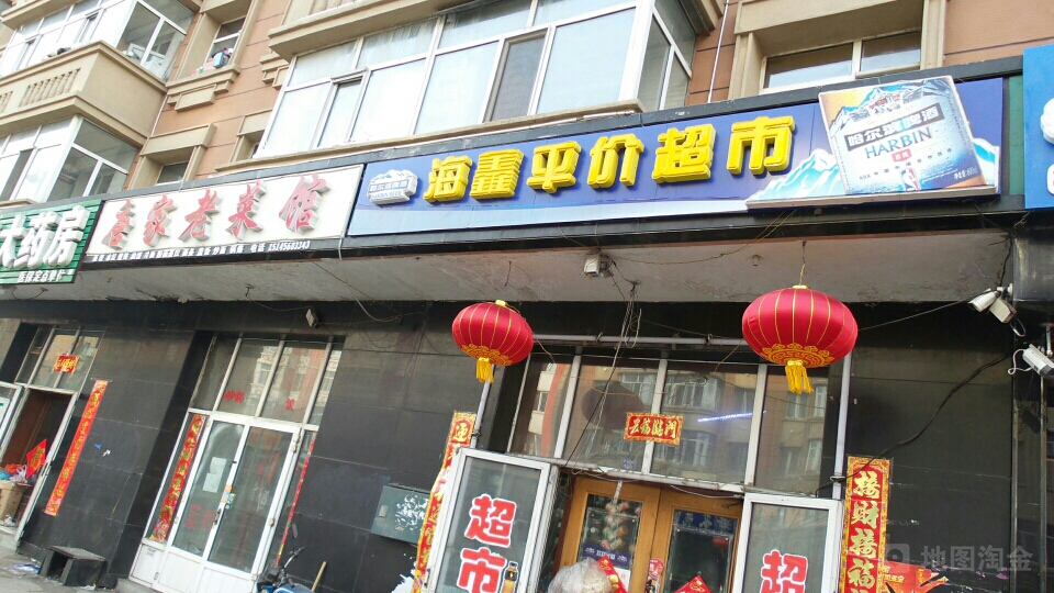 鑫海平家超市