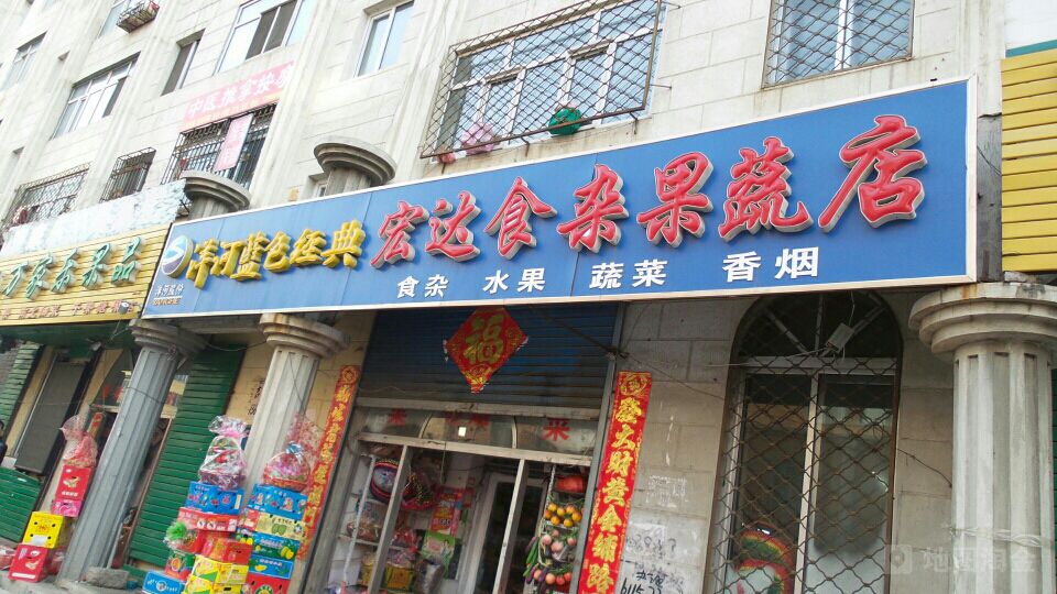 经典宏达食杂果蔬店