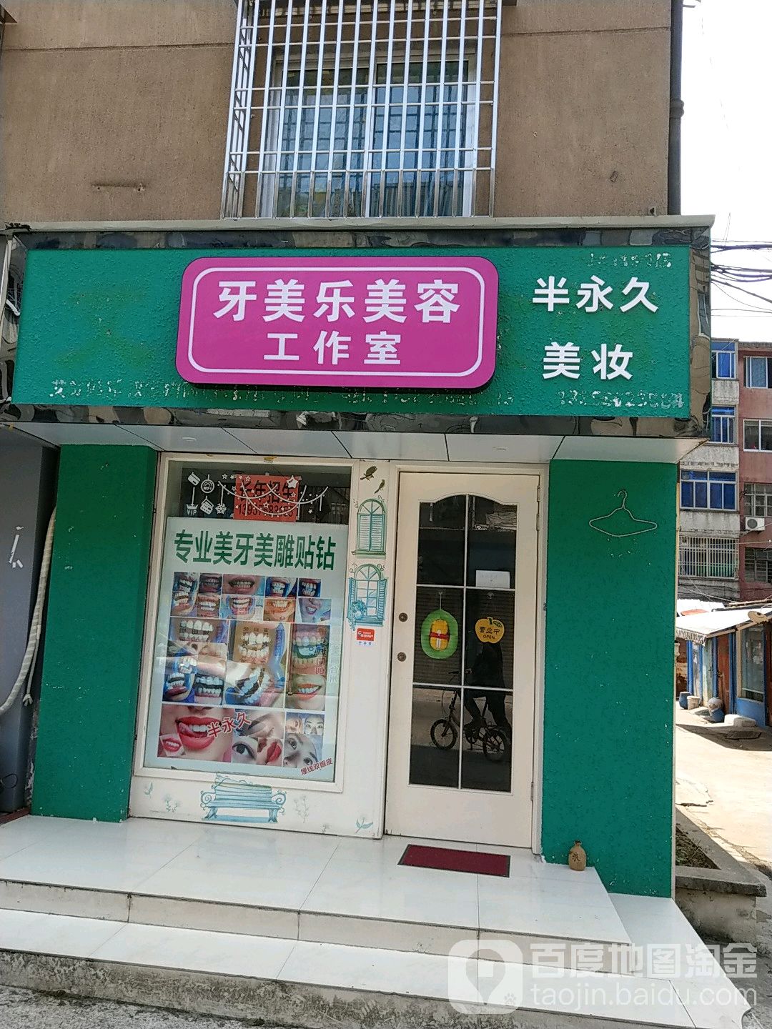 牙乐美美容工作室