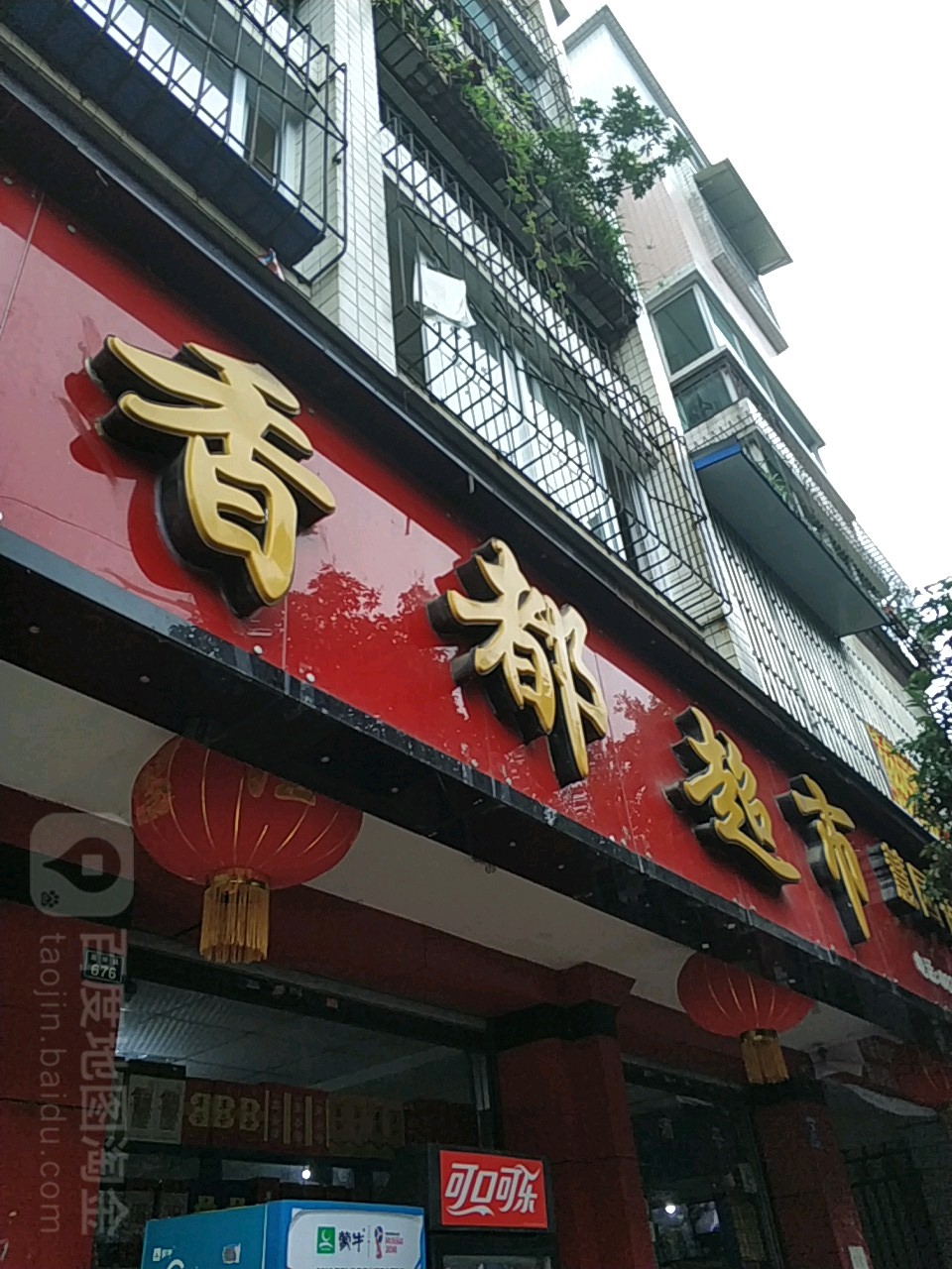 香都美食(慧园街店)