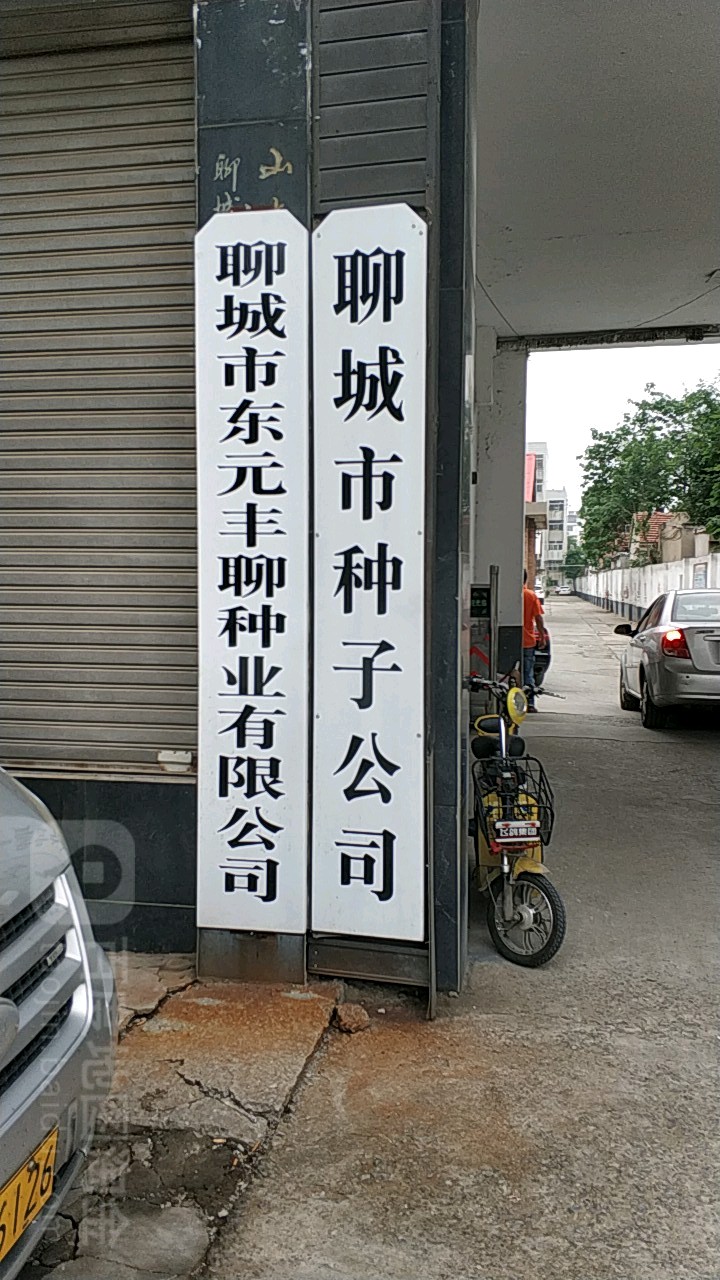 聊城市种子公司(建设东路)