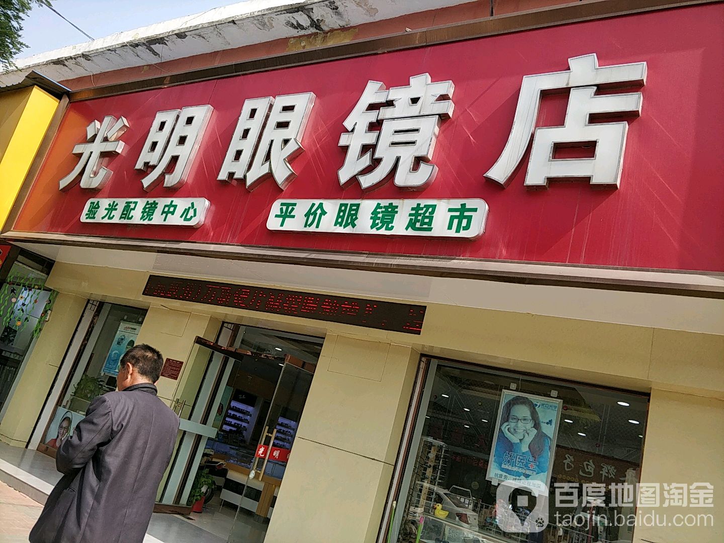 光明眼镜(胜利街店)
