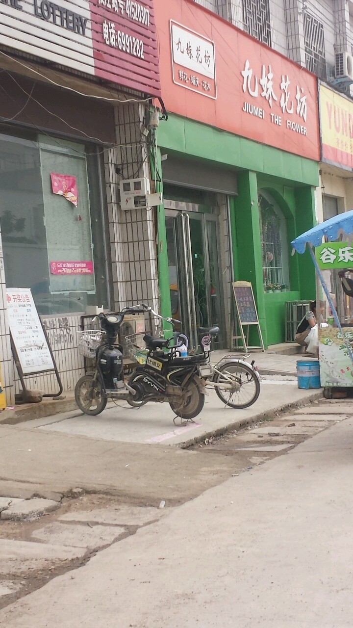 九妹花纺