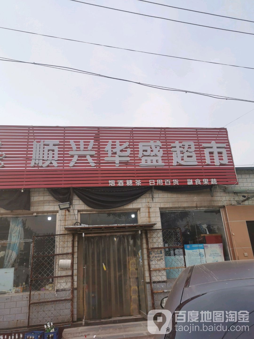 顺兴华盛超市