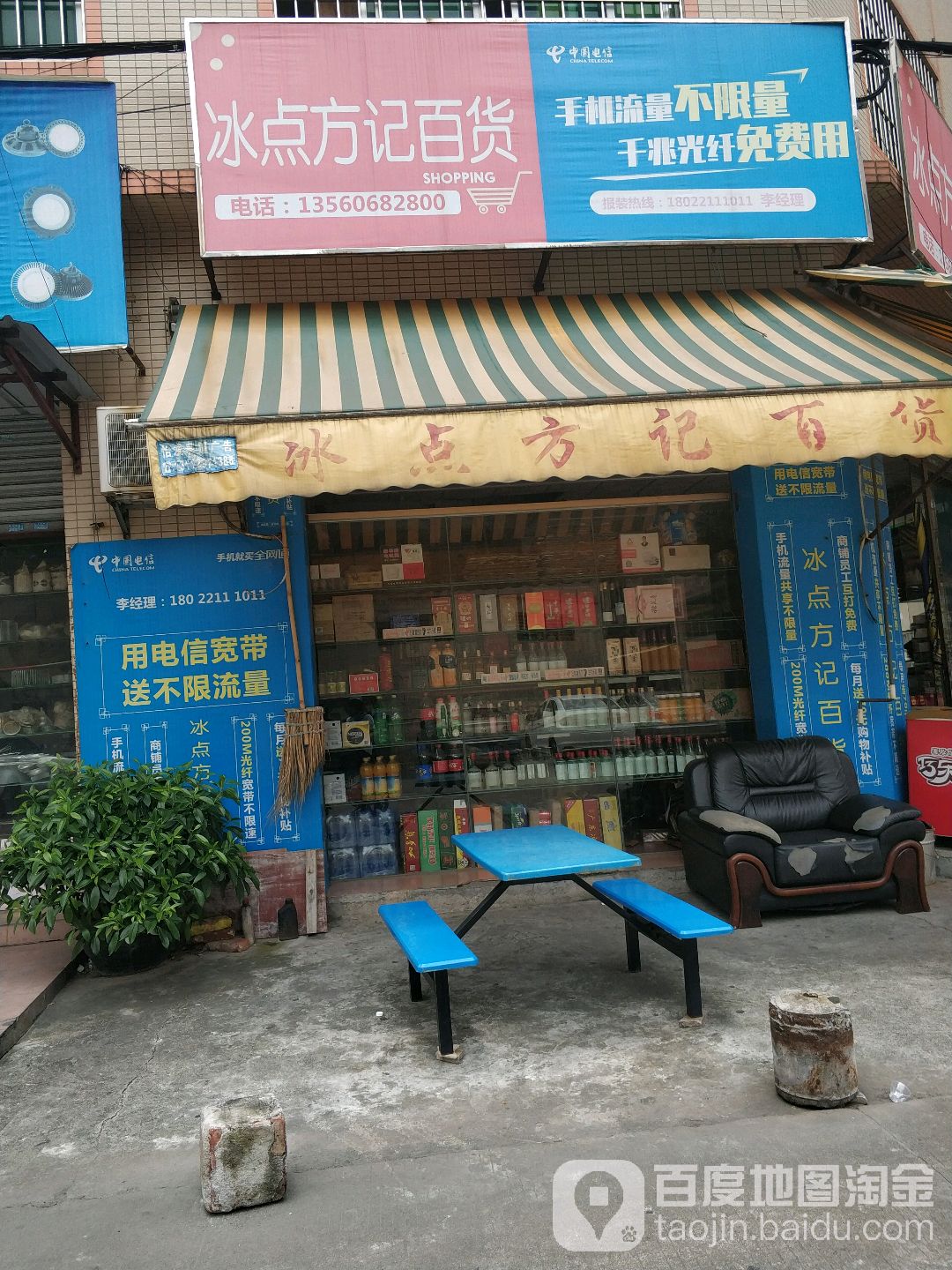 冰点方记百货