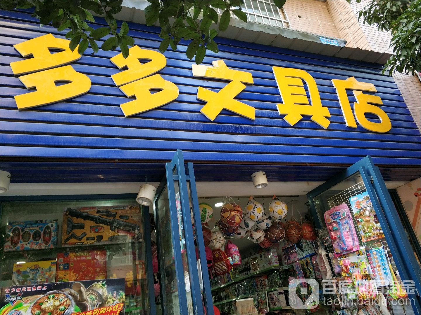 多多文具店(雷公岭路店)