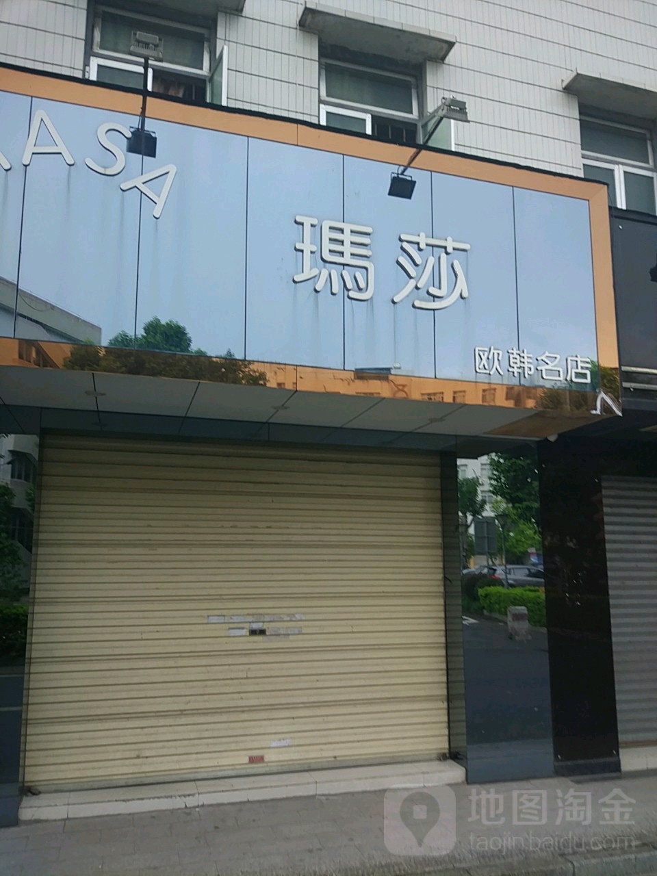 玛莎欧韩名店