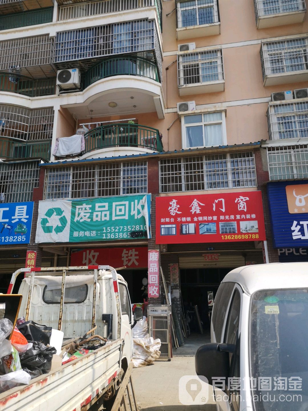 废品回收