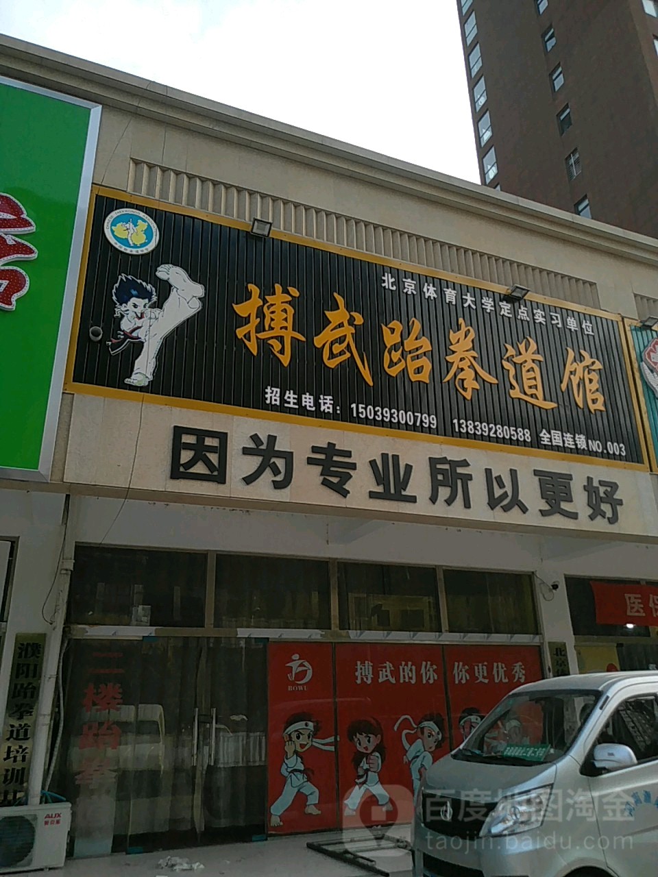 博武跆拳馆
