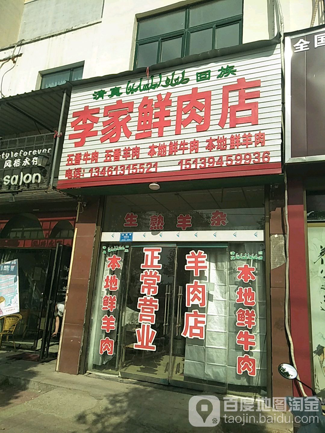 西华县李家鲜肉店(箕城路店)