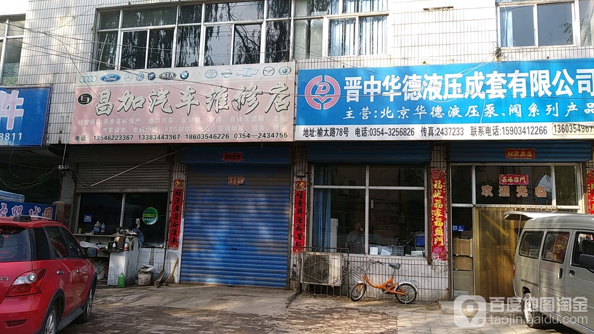 昌加汽车维修店