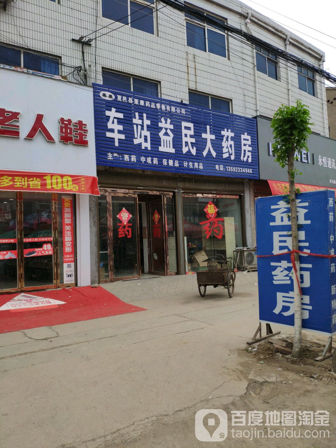 车站益民大药店