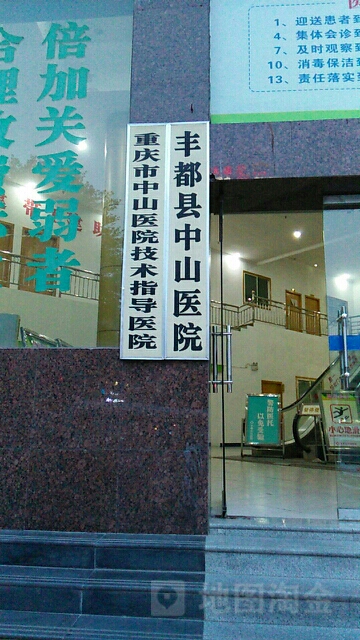 丰都县中山医院-急诊