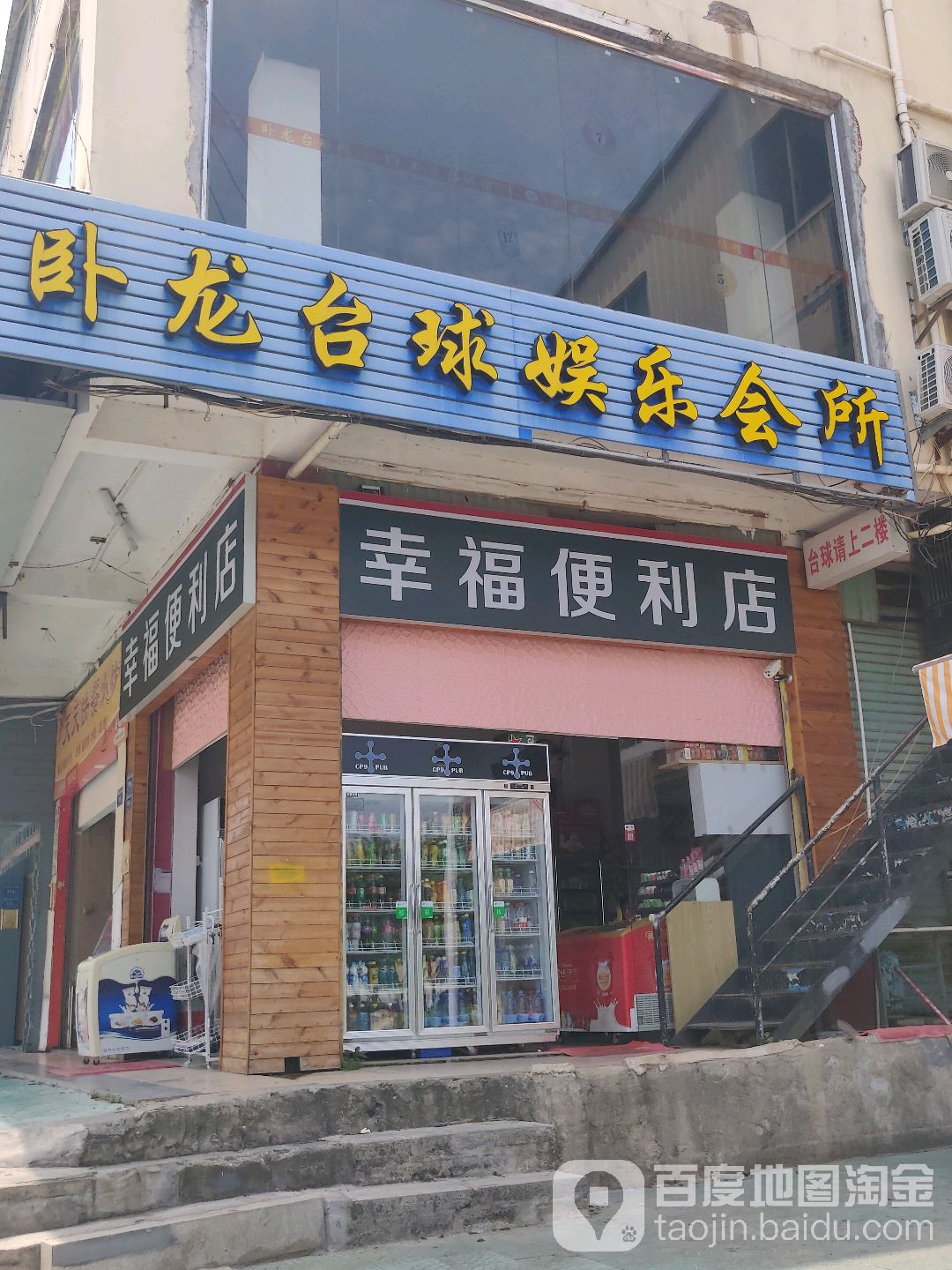 卧龙泰球室