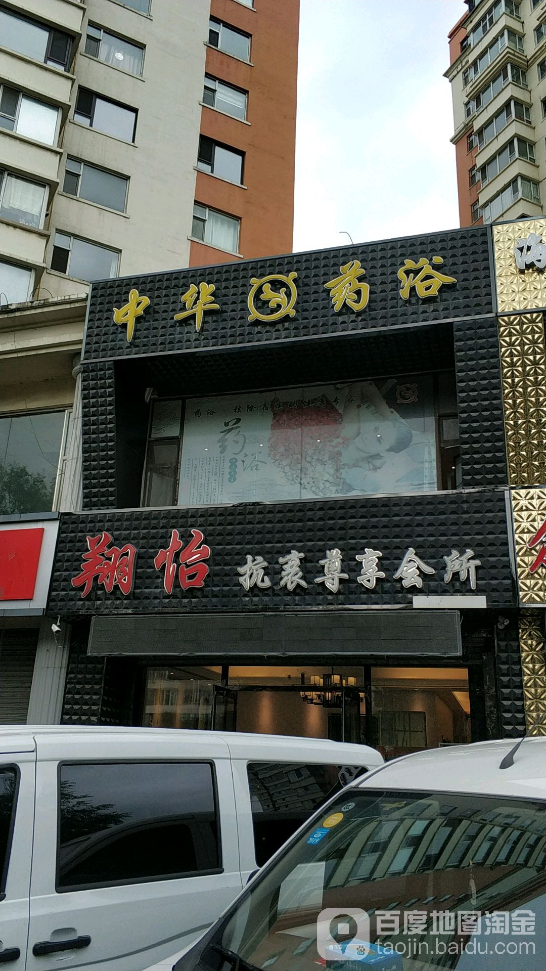 中华药浴翔怡抗衰尊享会所(昌茂花园店)