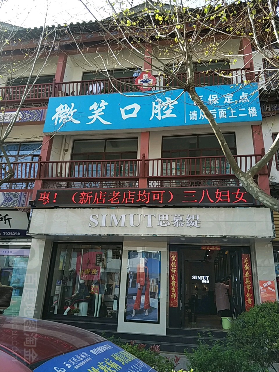 微笑口腔(礼乐商城店)