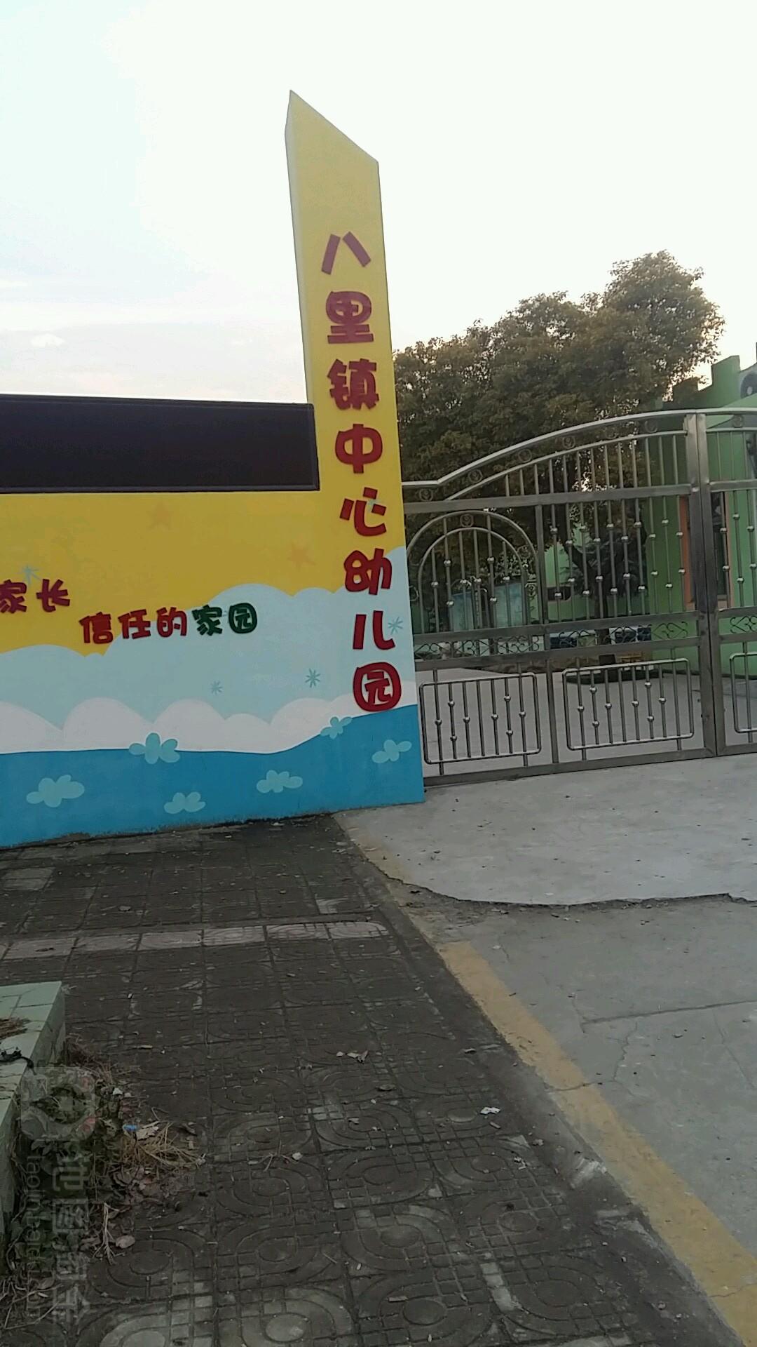 八里镇中心幼儿圆