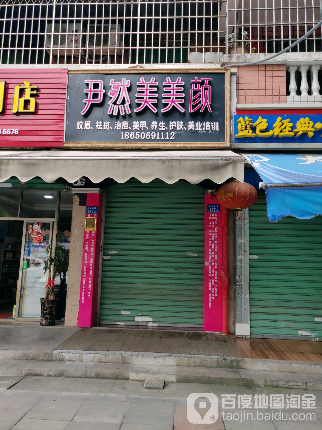 尹然美·纹眉袪斑美容馆