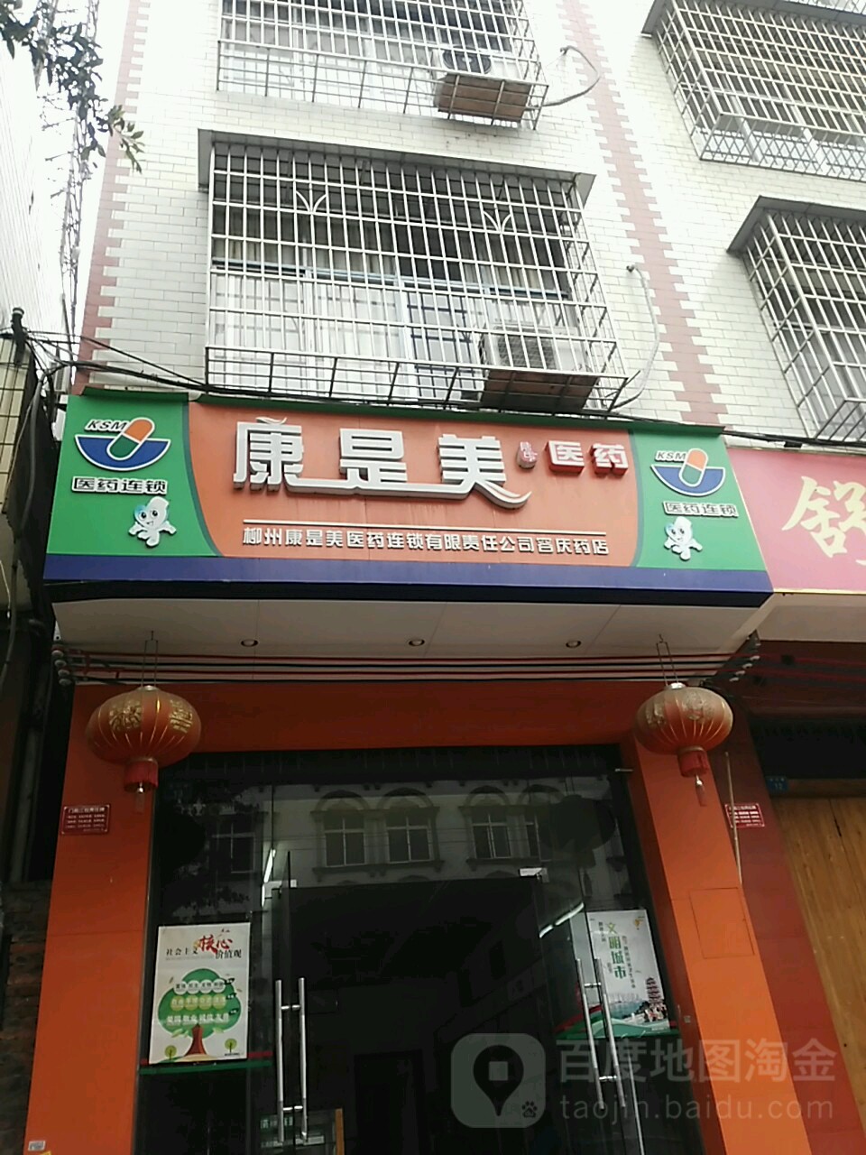 康是美医药(容庆药店)