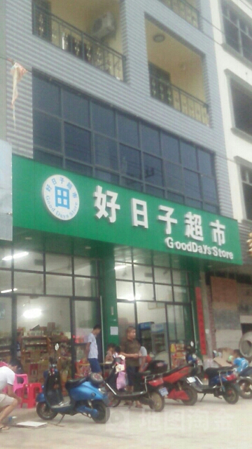 好日子超市(二环路店)