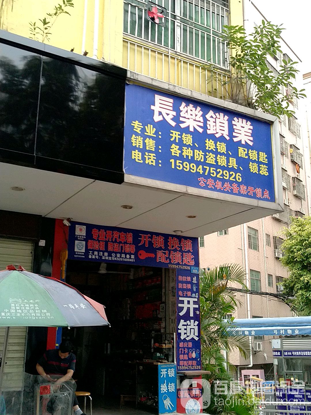 长乐锁业(三联路店)