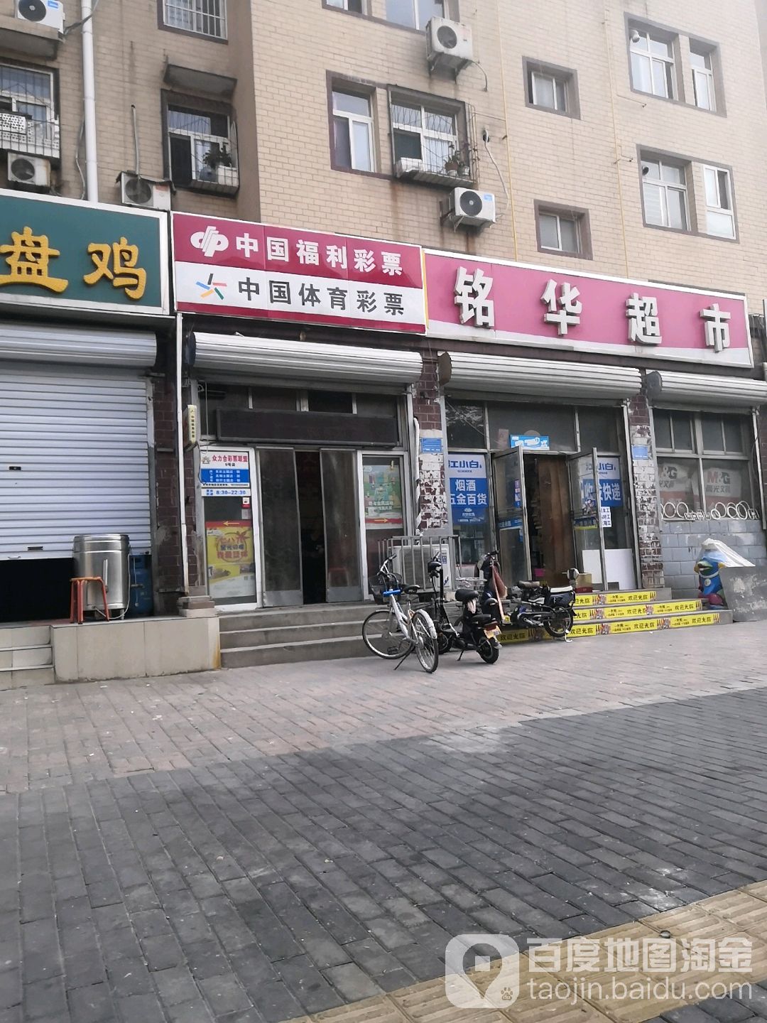 铭华超市(丰收路店)