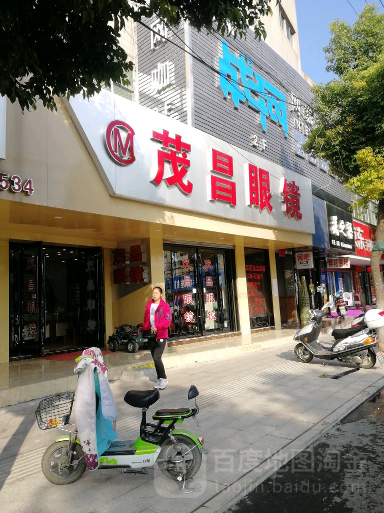 茂昌眼睛(建阳中路店)