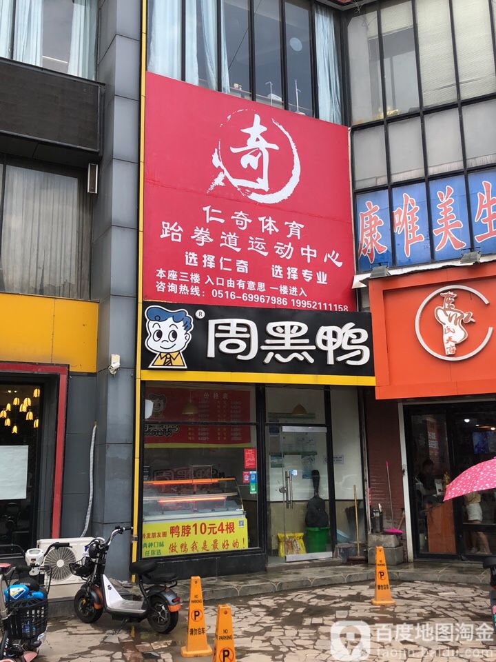 仁奇体育跆拳道运动中心