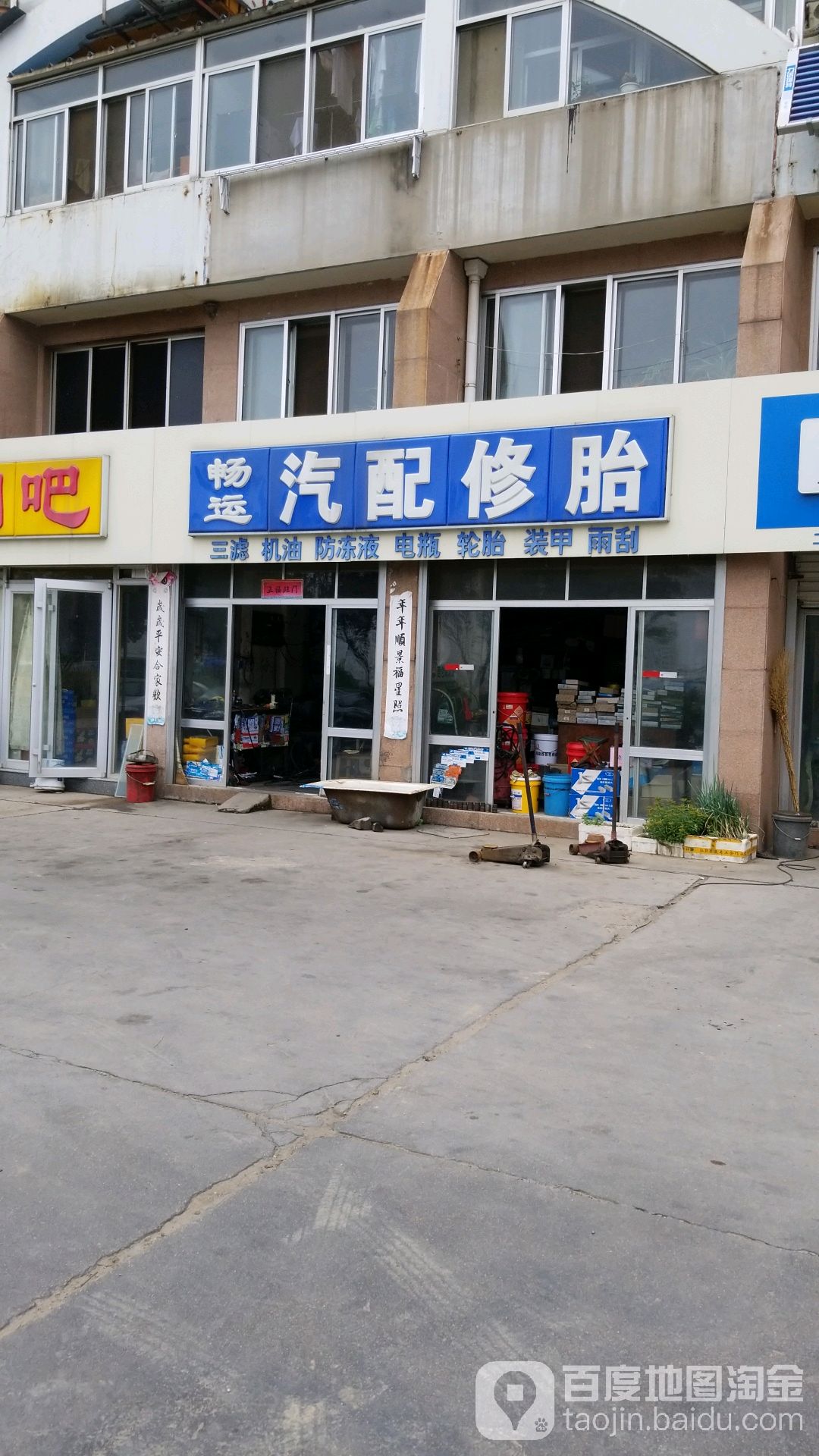 畅运汽配修胎