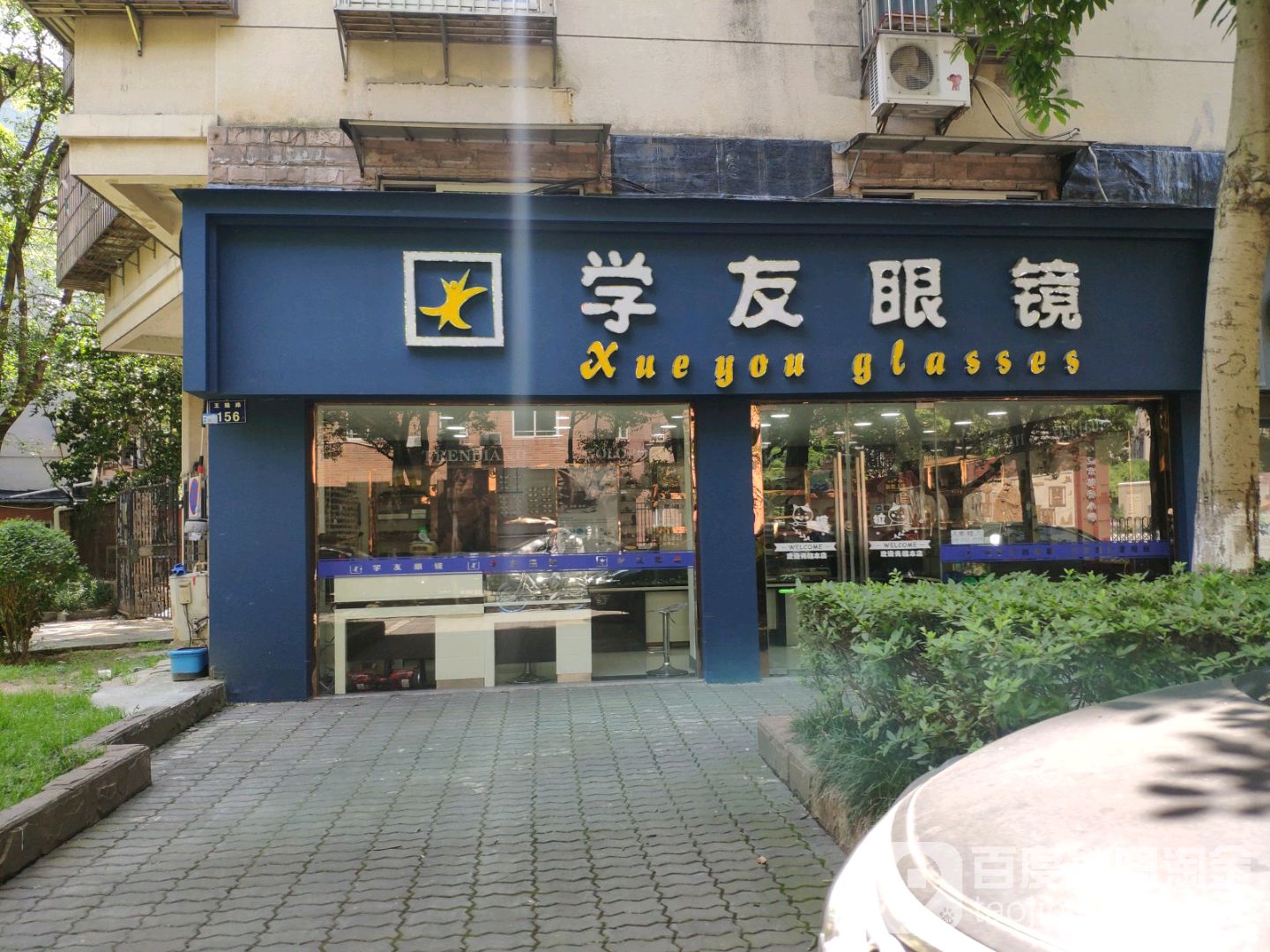 学友眼睛(王隘路店)