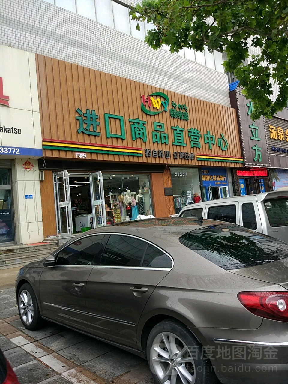 韩味源进口商品直营中心(威胜大厦店)