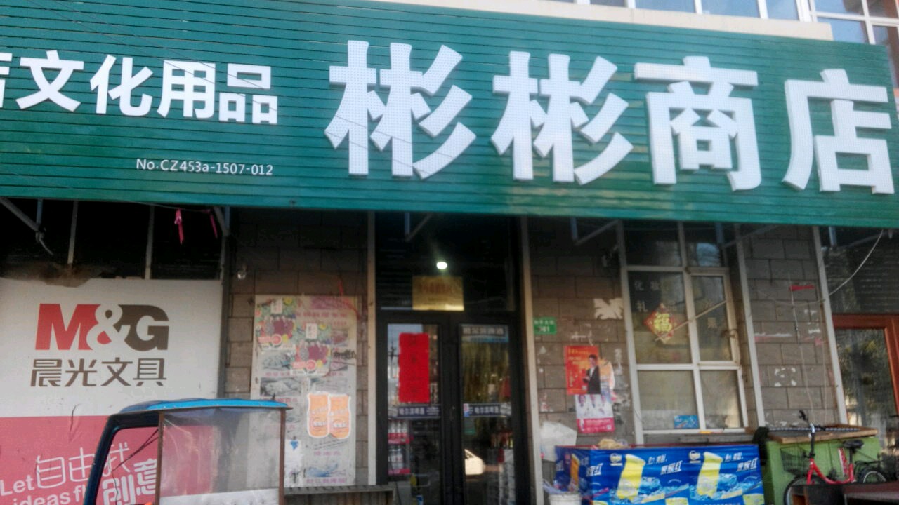 彬彬商店(和平大街店)