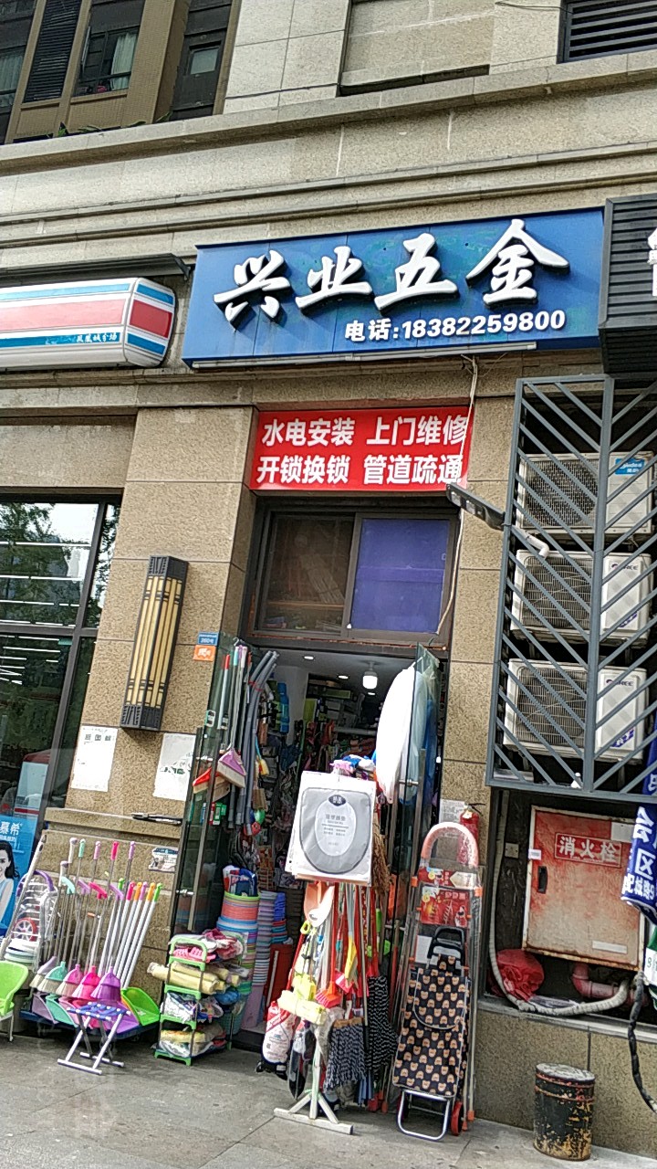 兴业五金(盛华北路店)