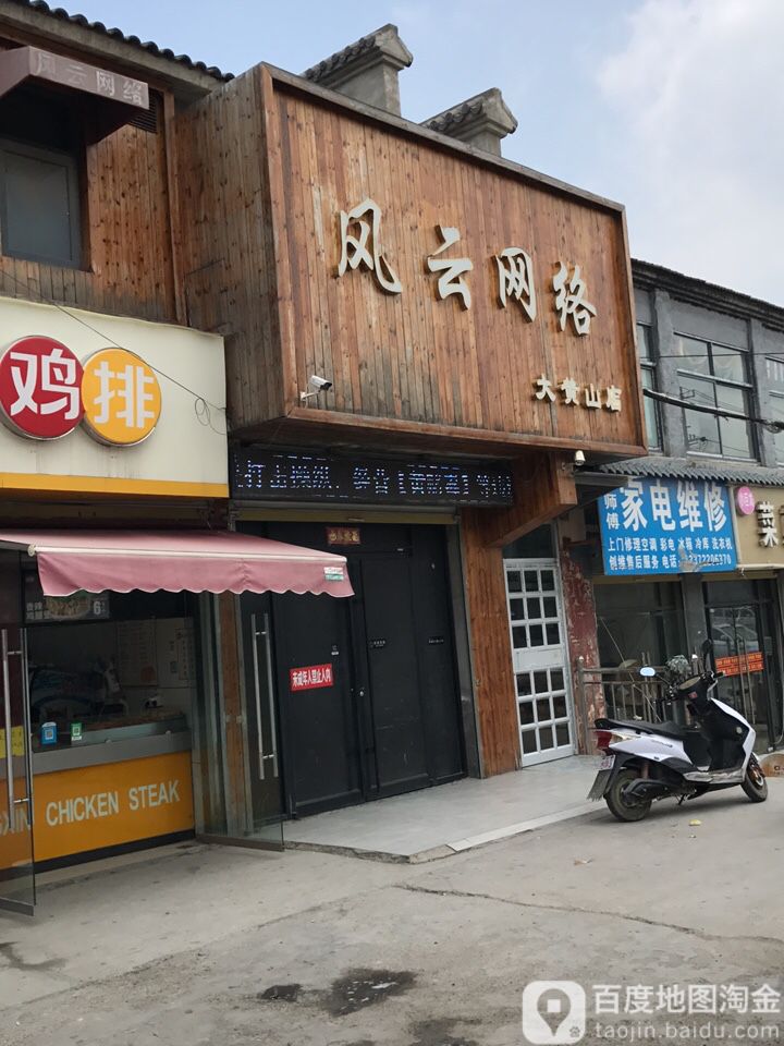 风云网络(大黄山店)