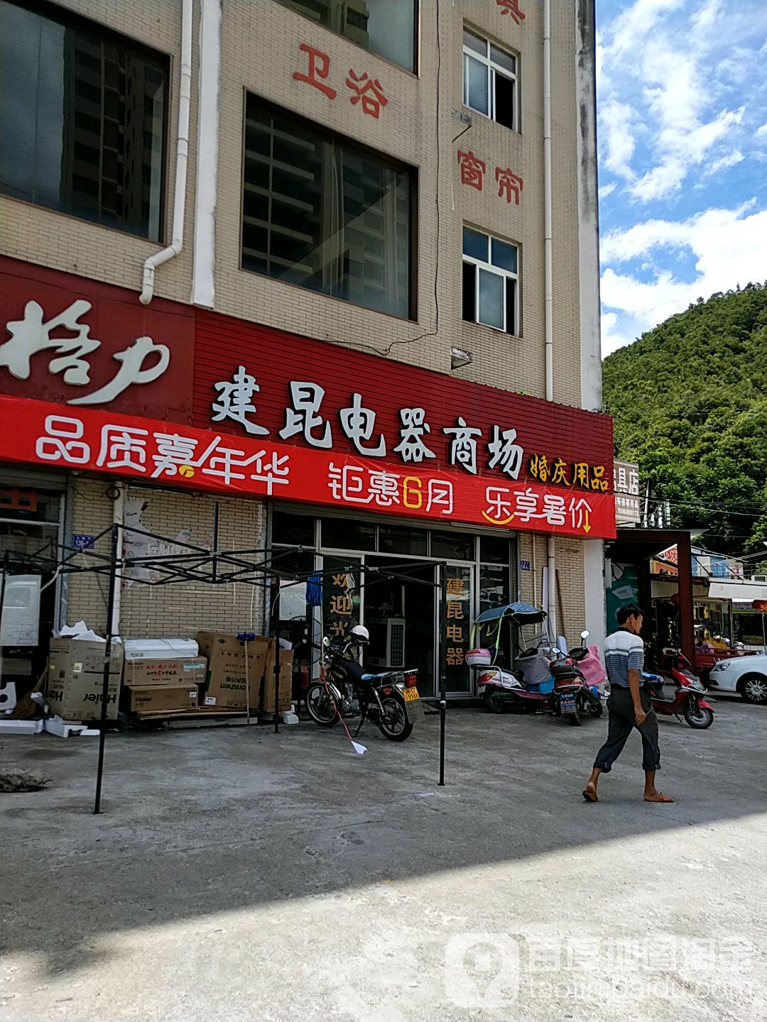 建昆电器商场