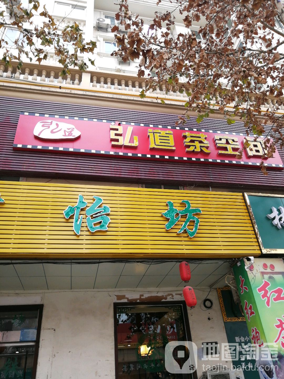 弘道茶生活馆(富田汇美茶城D区店)