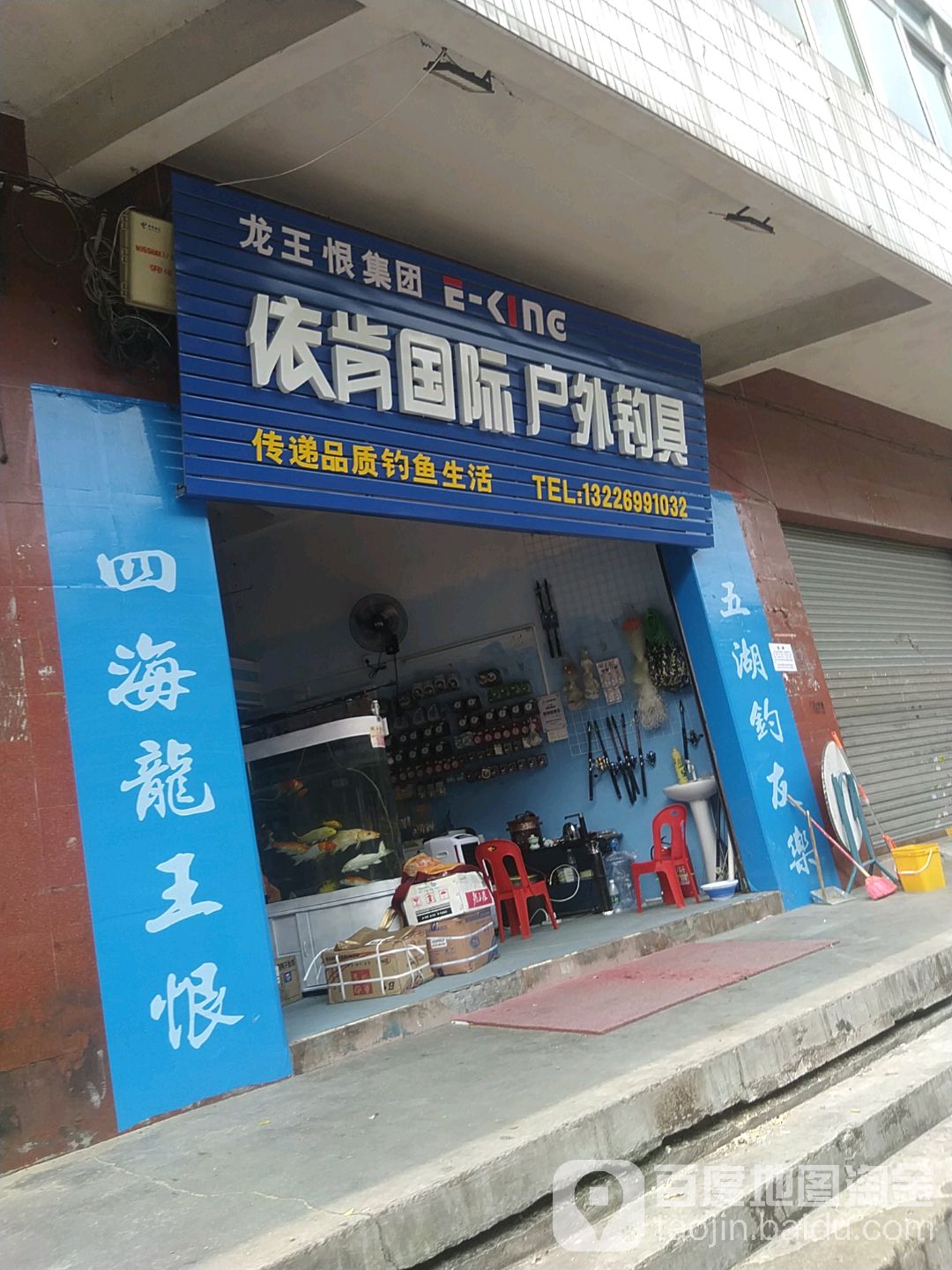 依肯国际户外钓具(三乡路店)