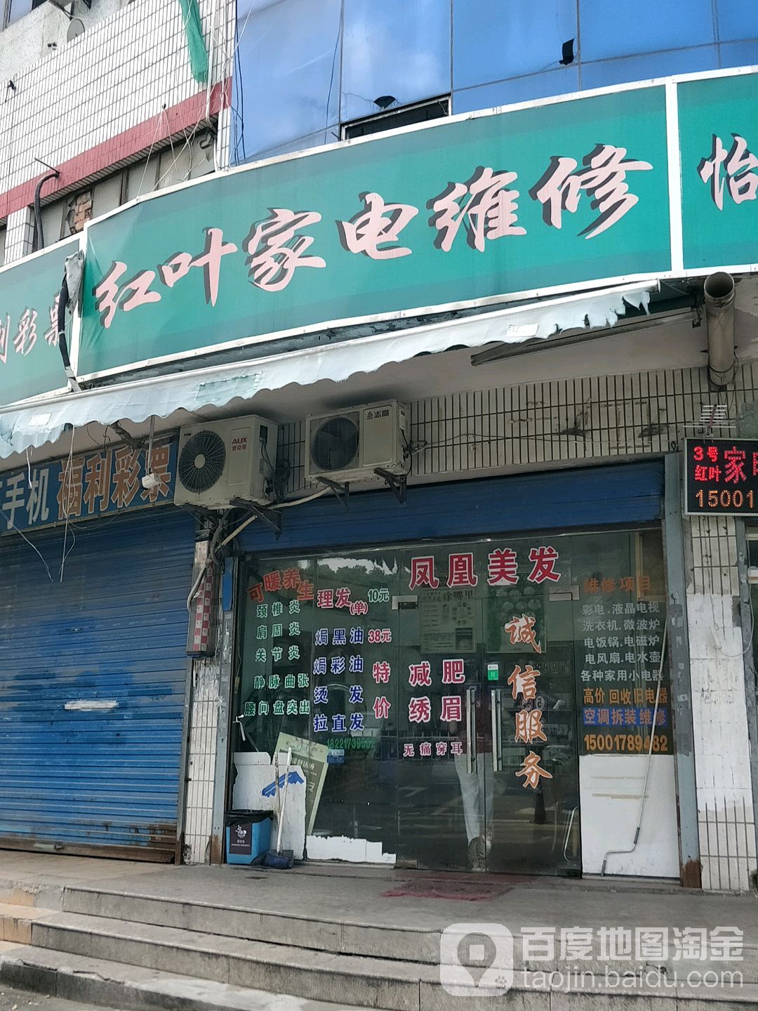 红叶家店维修