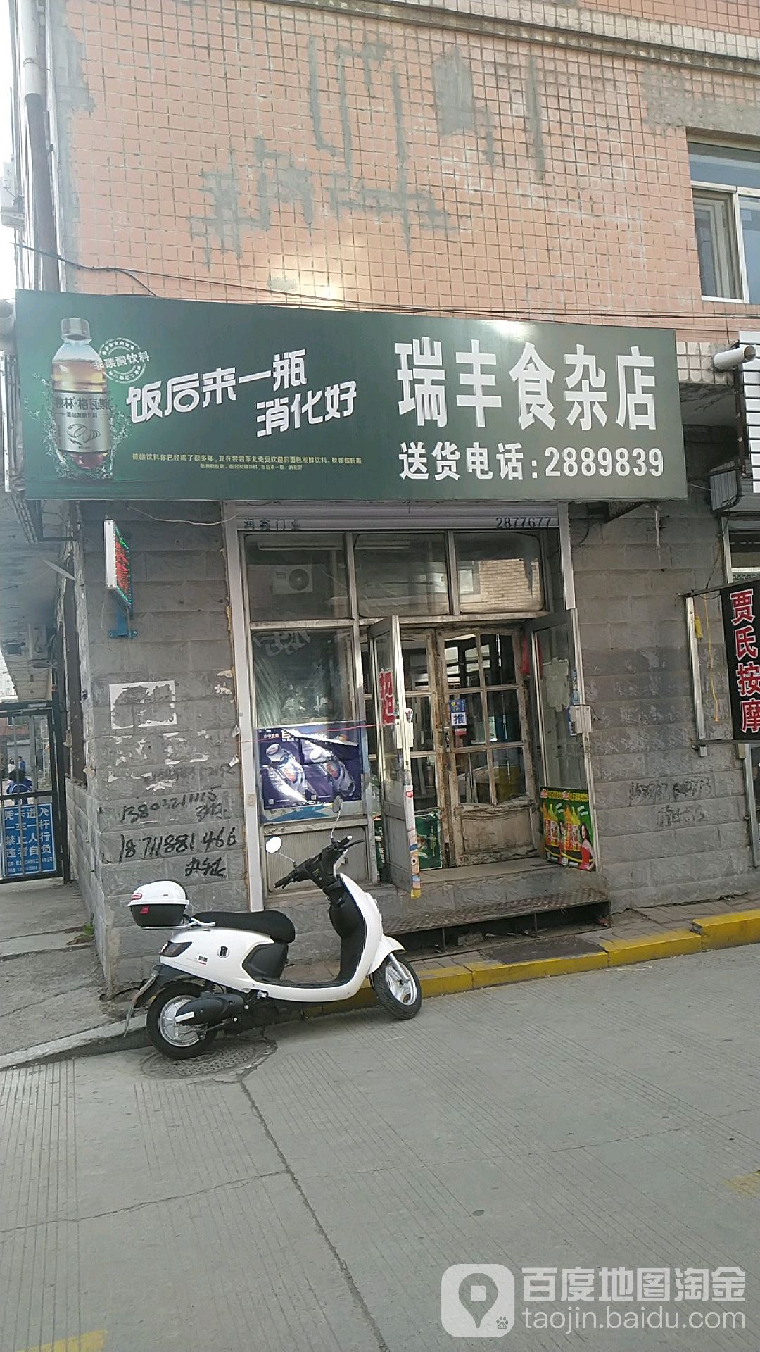 瑞丰食杂店