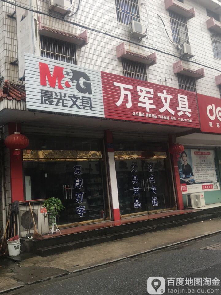 万军文具