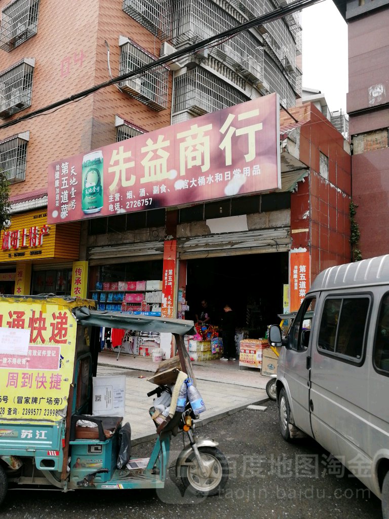 先益商行